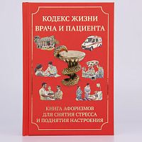 Книга "Кодекс жизни врача и пациента"(Книга афоризмов для снятия стресса и поднятия настроения)